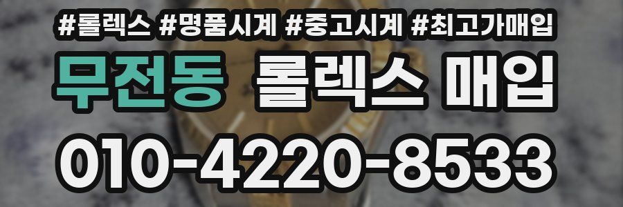 무전동 롤렉스 매입