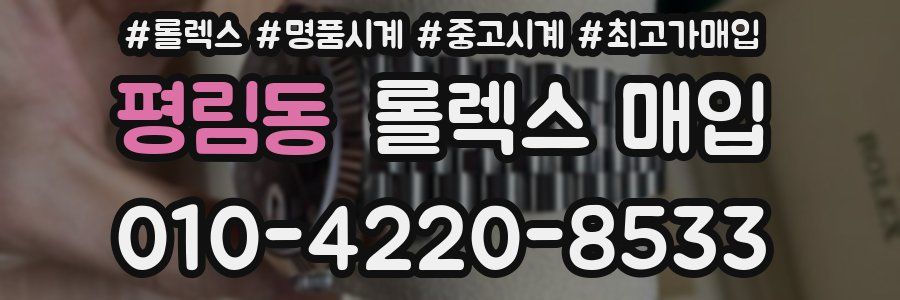 평림동 롤렉스 매입