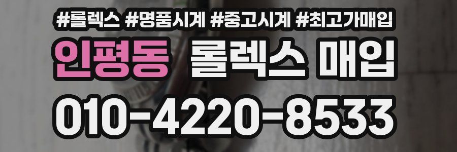 인평동 롤렉스 매입