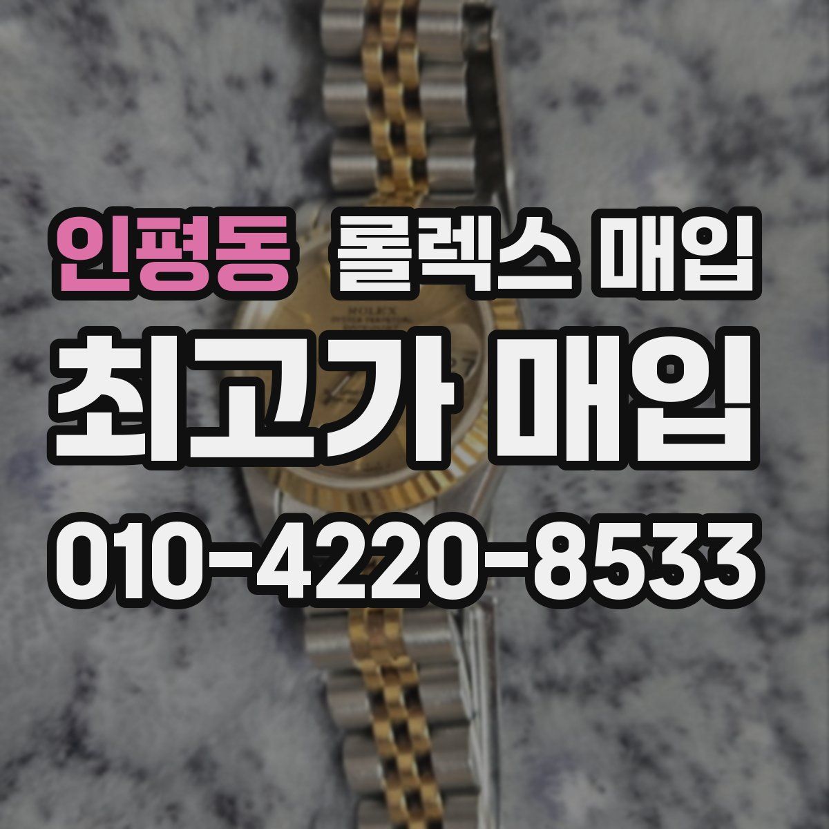 인평동 롤렉스 매입