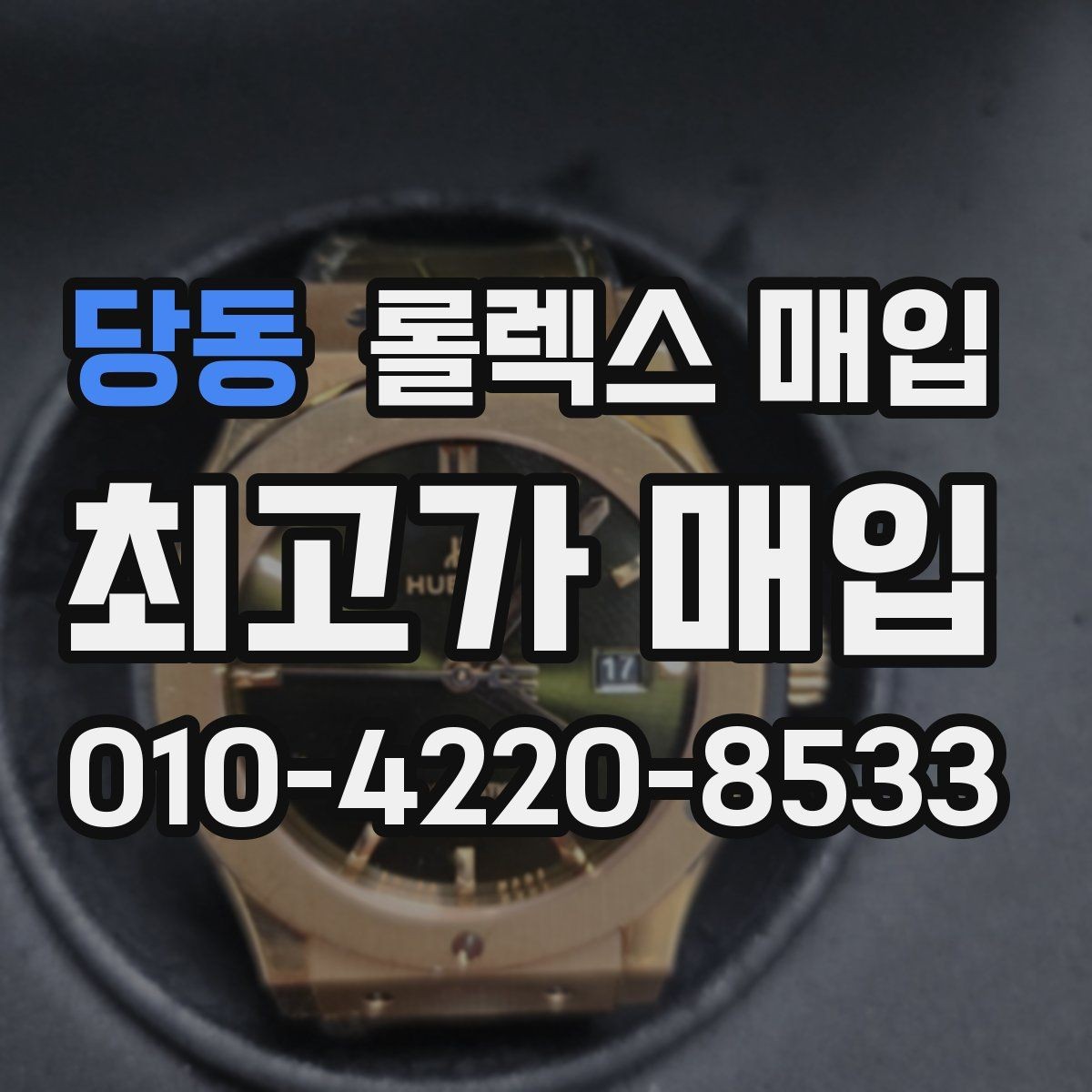당동 롤렉스 매입 방문 매입과 택배 매입 비교