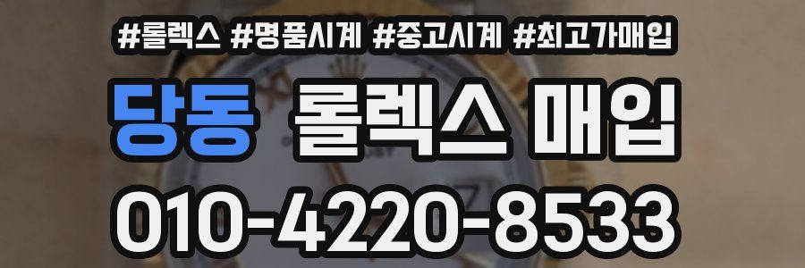 당동 롤렉스 매입