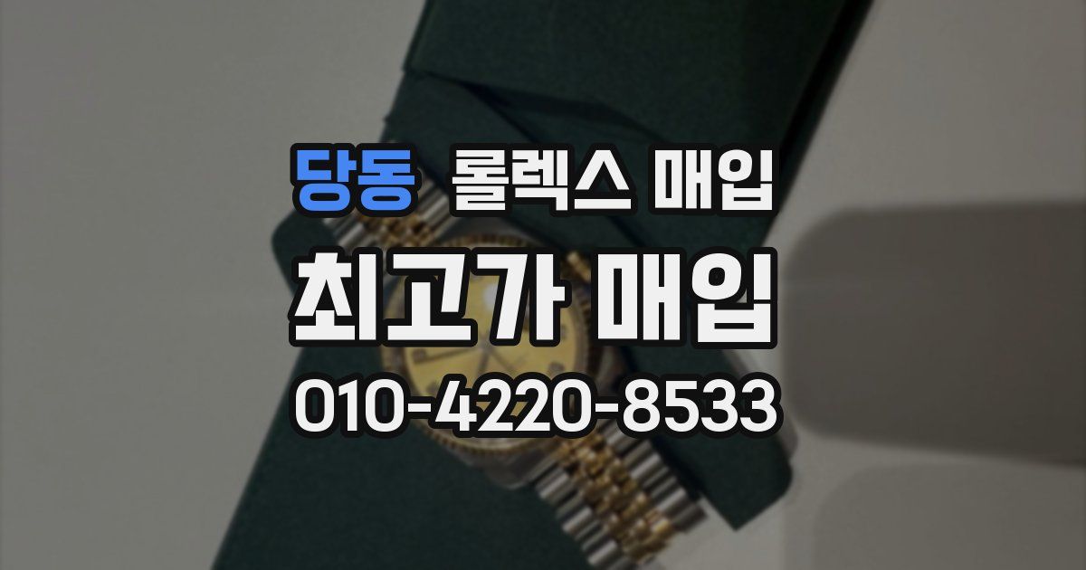 당동 롤렉스 매입