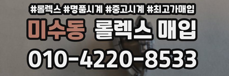 미수동 롤렉스 매입