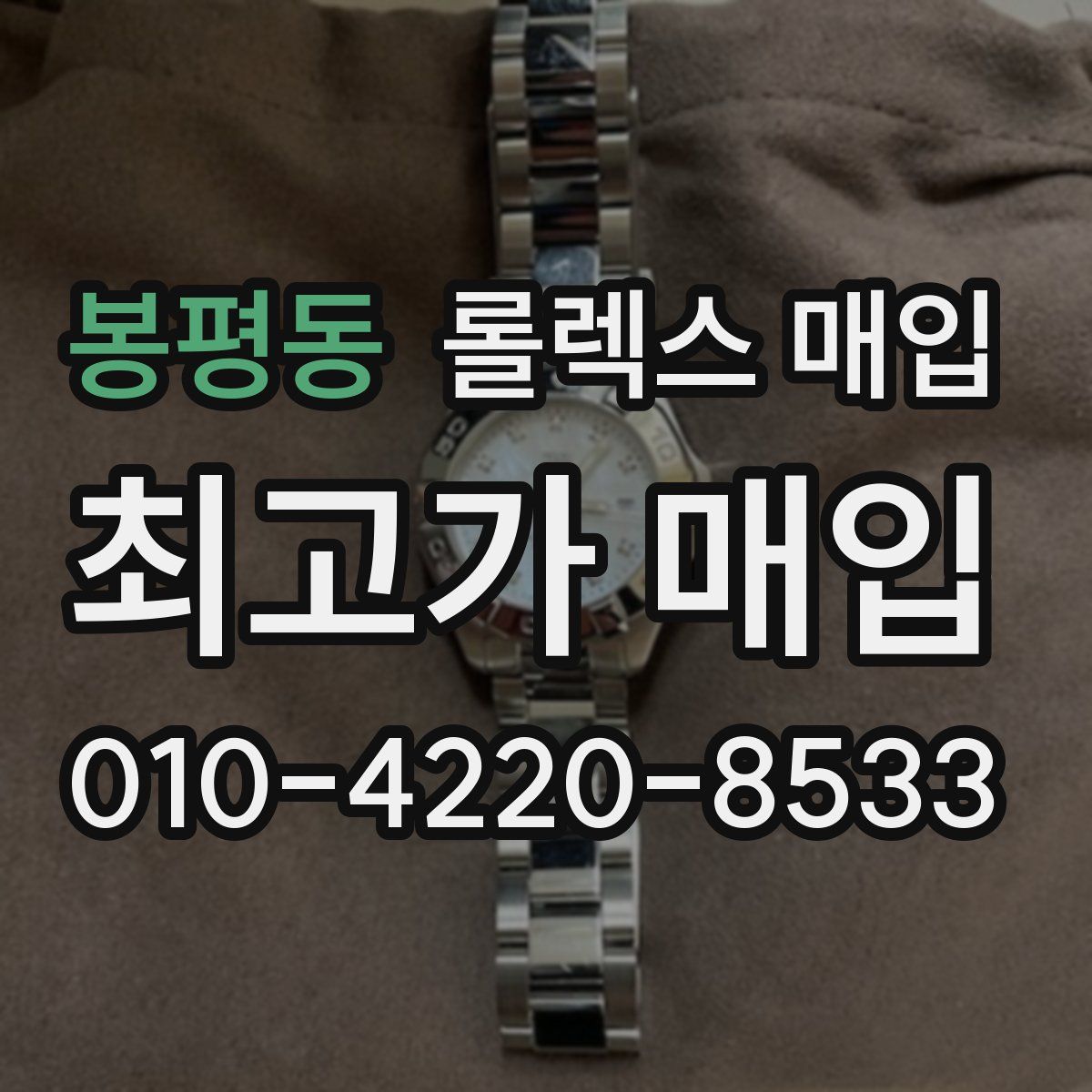 봉평동 롤렉스 매입