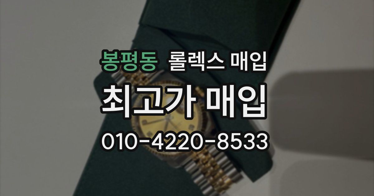 봉평동 롤렉스 매입
