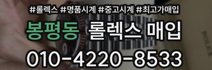 봉평동 롤렉스 매입