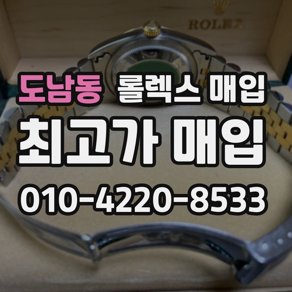 도남동 롤렉스 매입 거래 절차를 깔끔하게 한 번에 정리