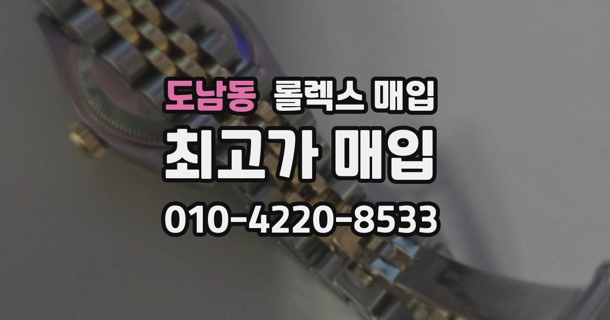 도남동 롤렉스 매입