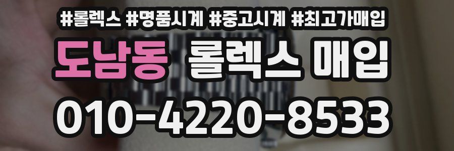 도남동 롤렉스 매입