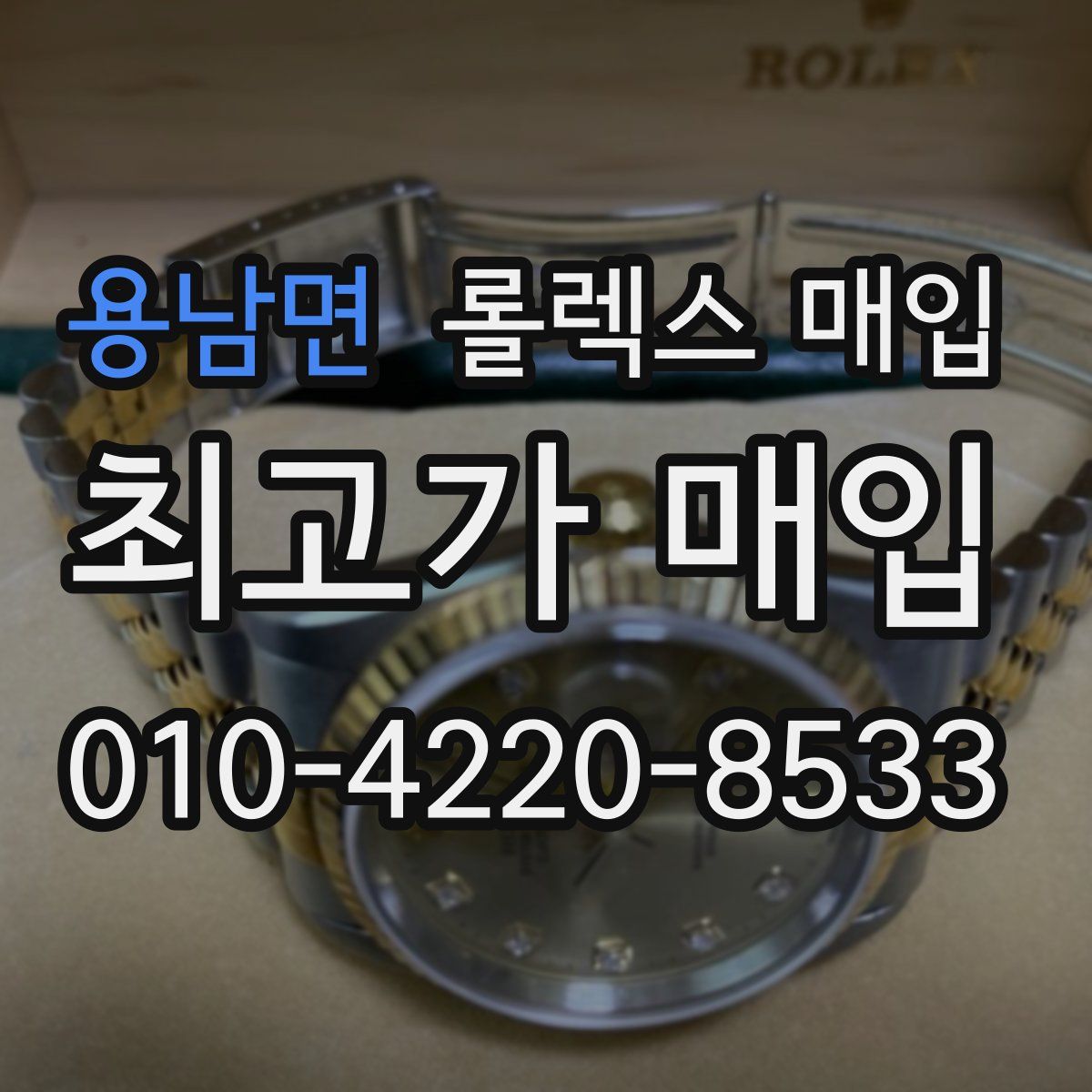 용남면 롤렉스 매입