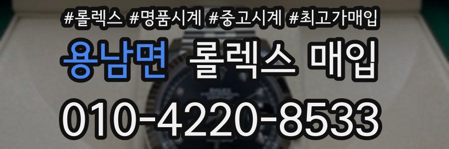 용남면 롤렉스 매입