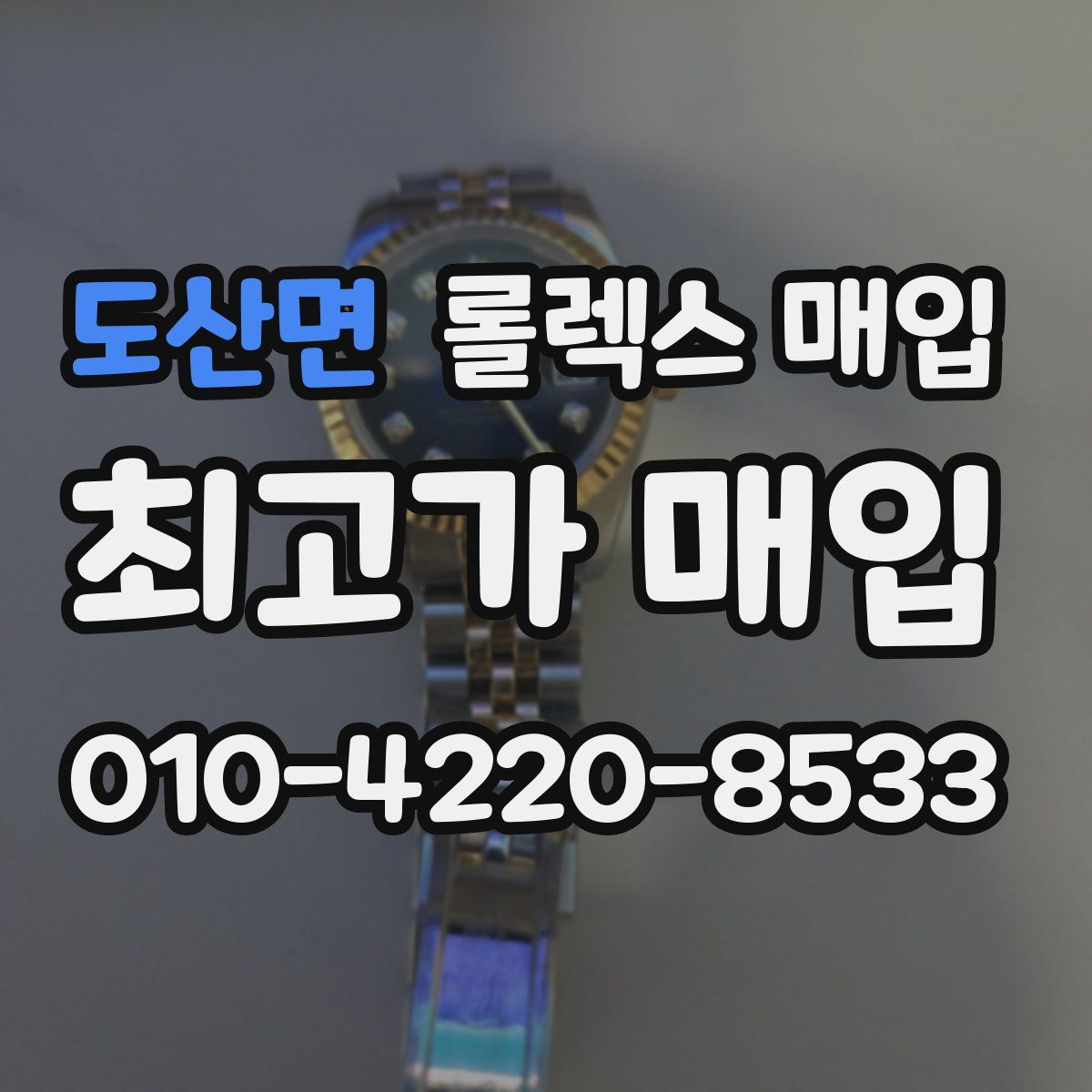 도산면 롤렉스 매입