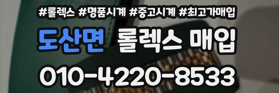 도산면 롤렉스 매입