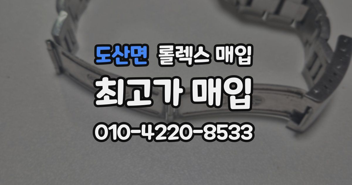 도산면 롤렉스 매입