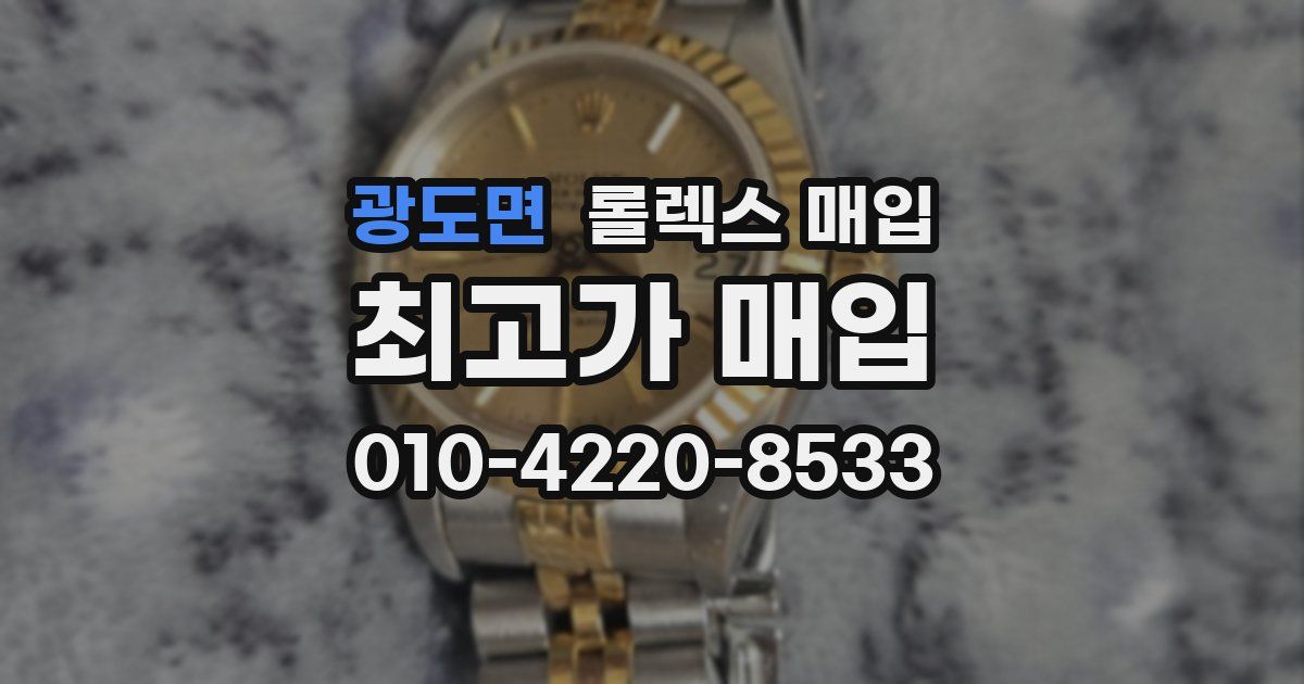 광도면 롤렉스 매입