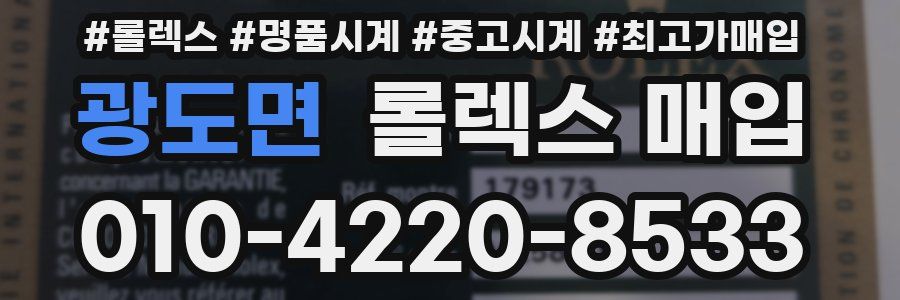 광도면 롤렉스 매입