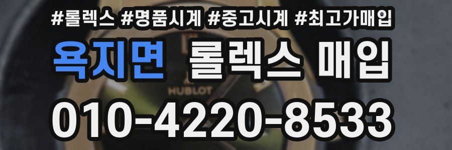 욕지면 롤렉스 매입