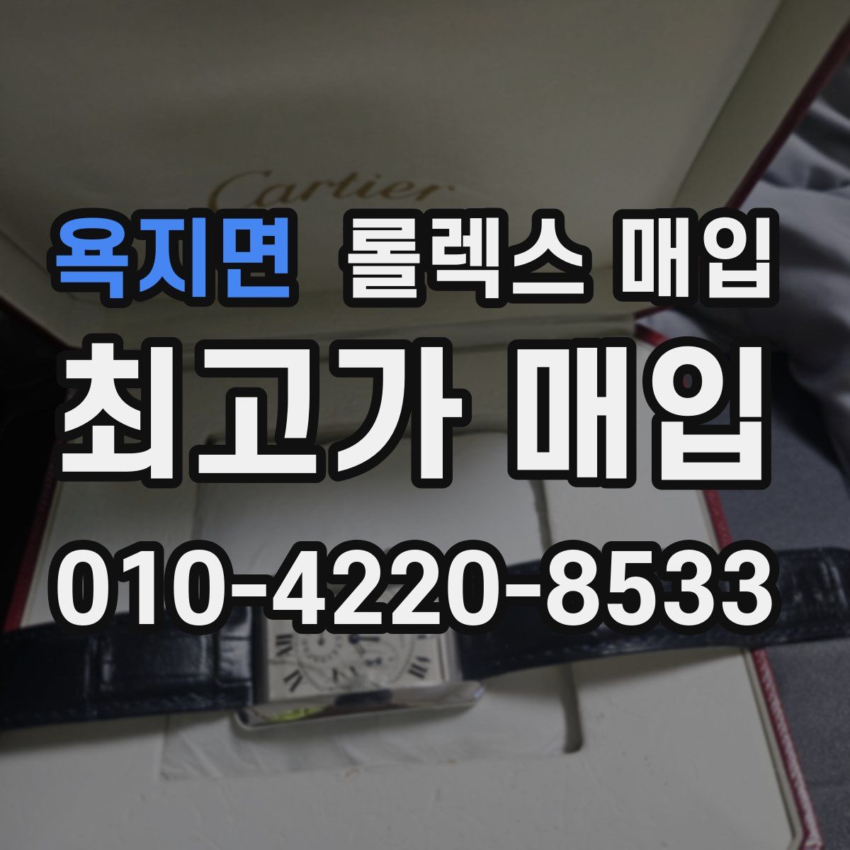 욕지면 롤렉스 매입