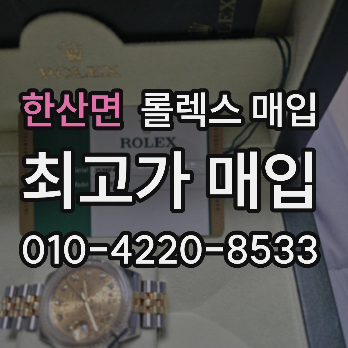한산면 롤렉스 매입
