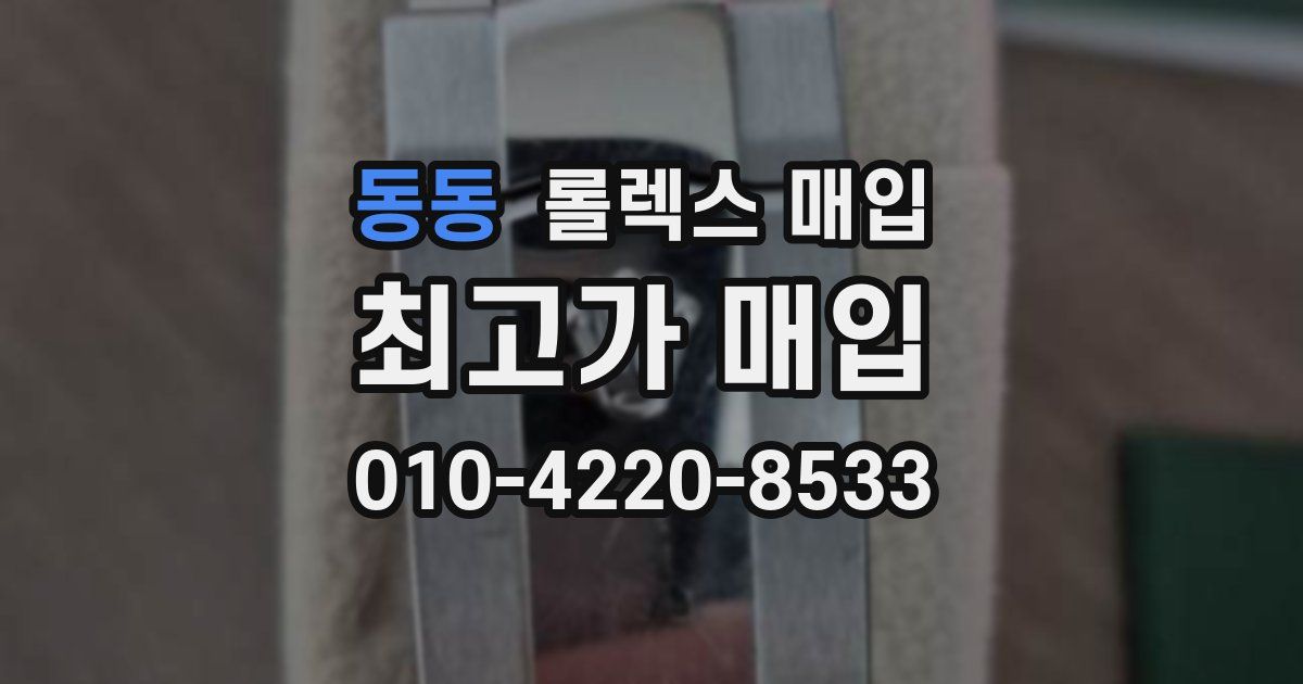동동 롤렉스 매입