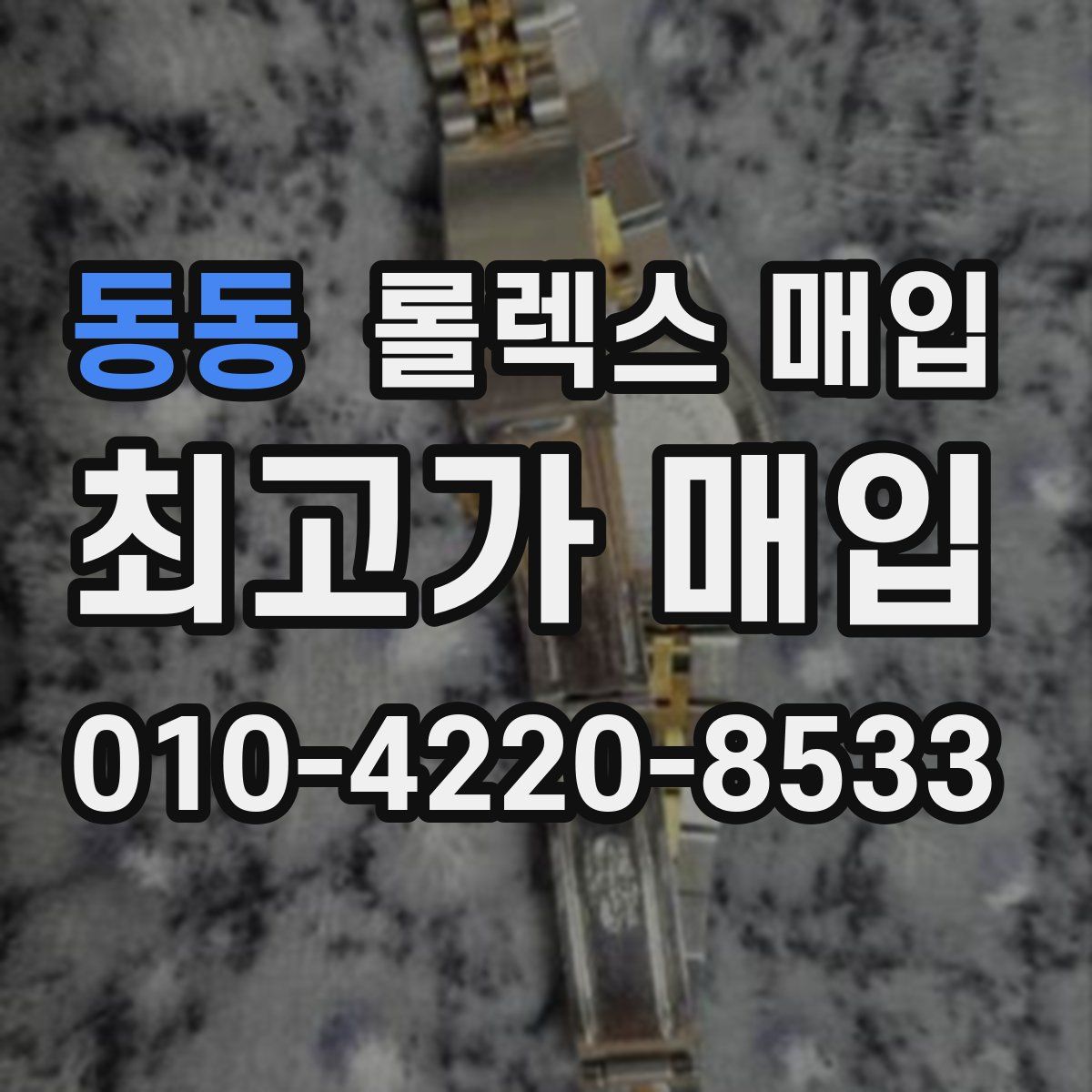 동동 롤렉스 매입