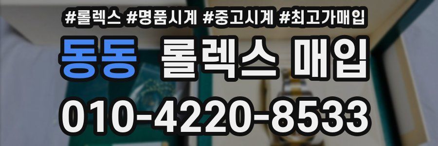 동동 롤렉스 매입