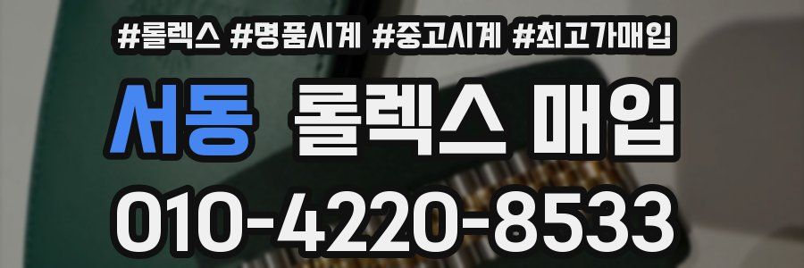 서동 롤렉스 매입
