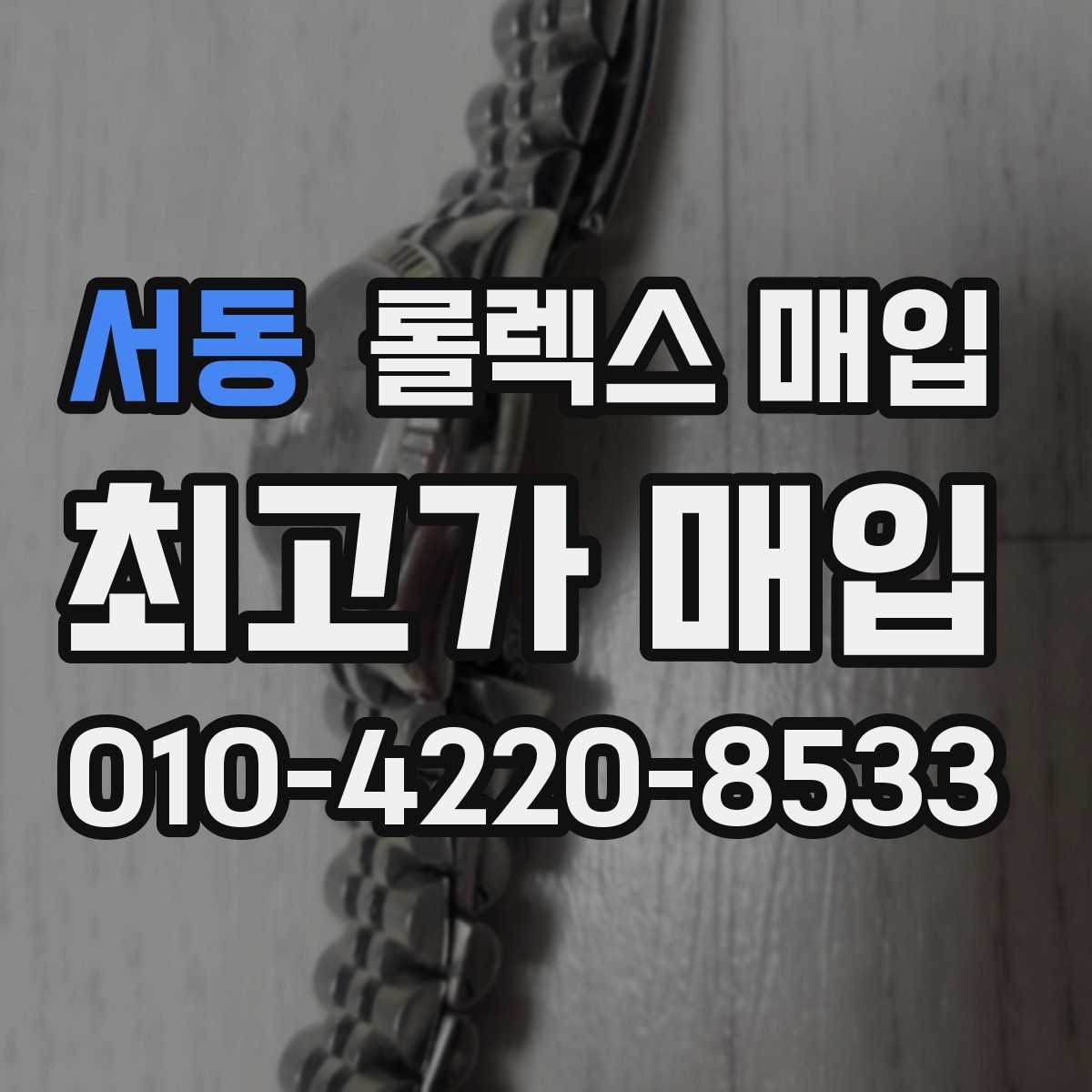 서동 롤렉스 매입