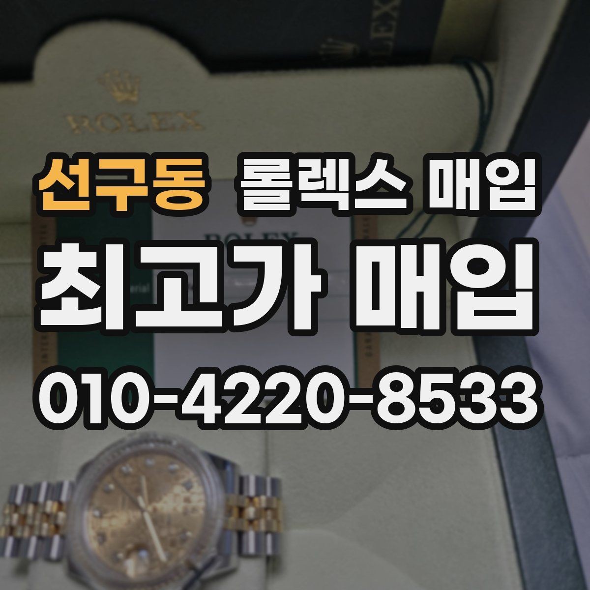 선구동 롤렉스 매입 폴리싱 여부가 가격에 미치는 영향