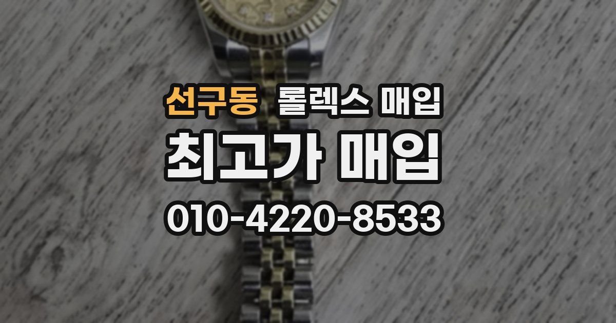 선구동 롤렉스 매입