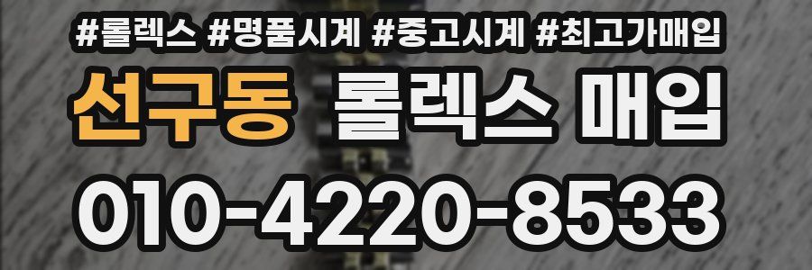 선구동 롤렉스 매입