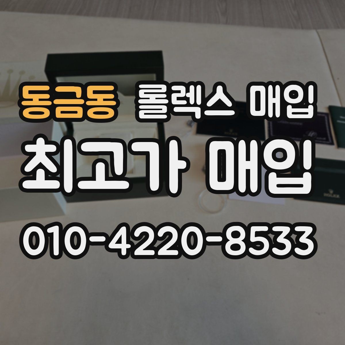 동금동 롤렉스 매입 정확한 견적을 위한 사진 촬영 팁
