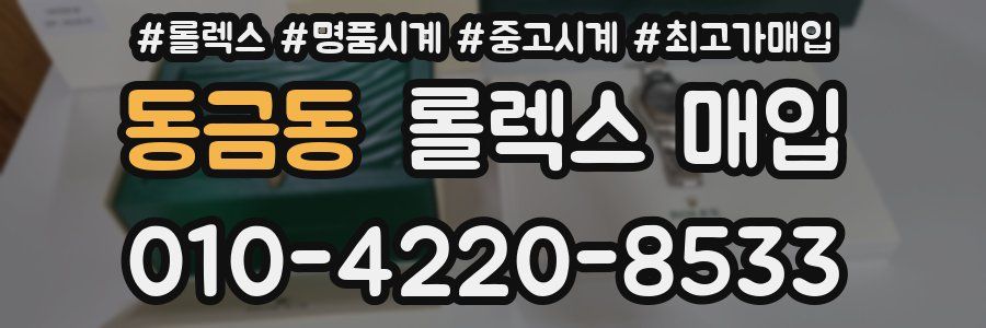 동금동 롤렉스 매입