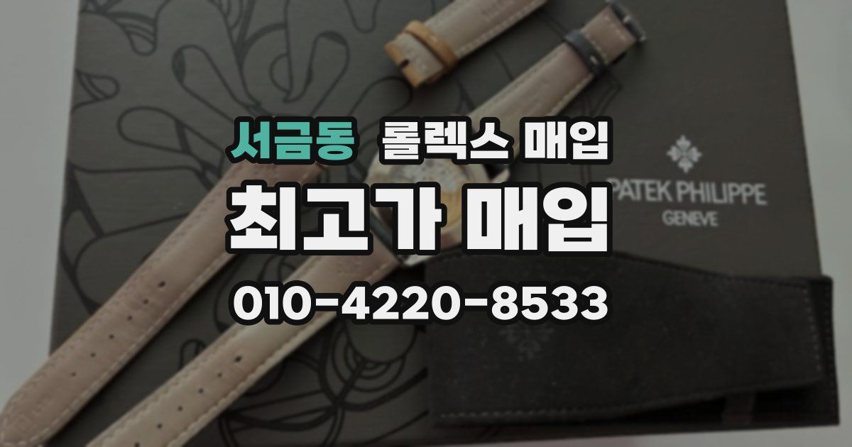 서금동 롤렉스 매입
