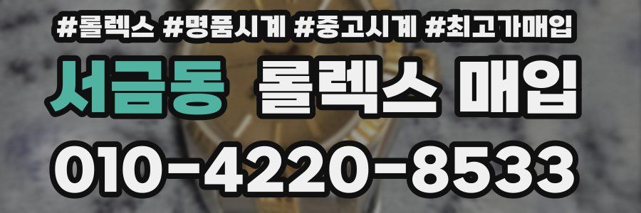 서금동 롤렉스 매입