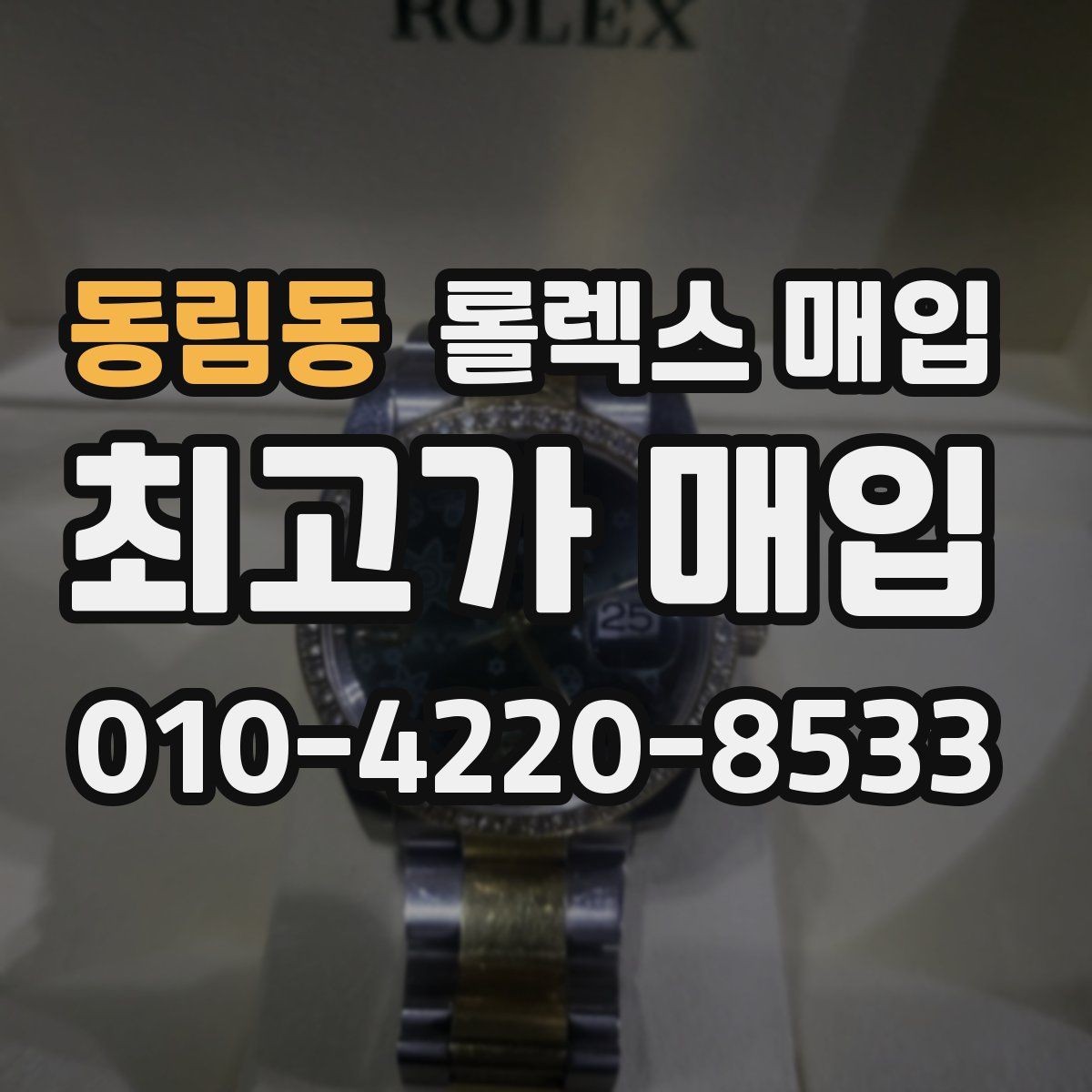 동림동 롤렉스 매입 급하게 처분해도 안전이 먼저입니다