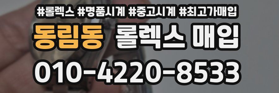 동림동 롤렉스 매입