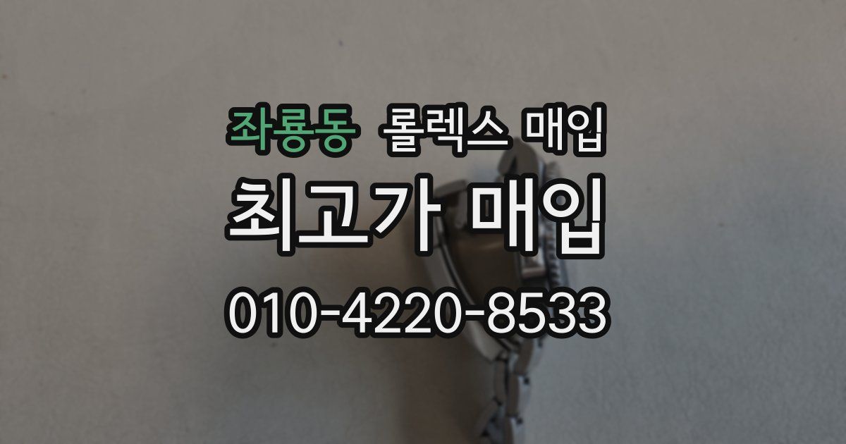 좌룡동 롤렉스 매입