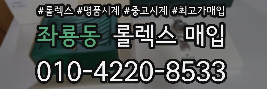 좌룡동 롤렉스 매입