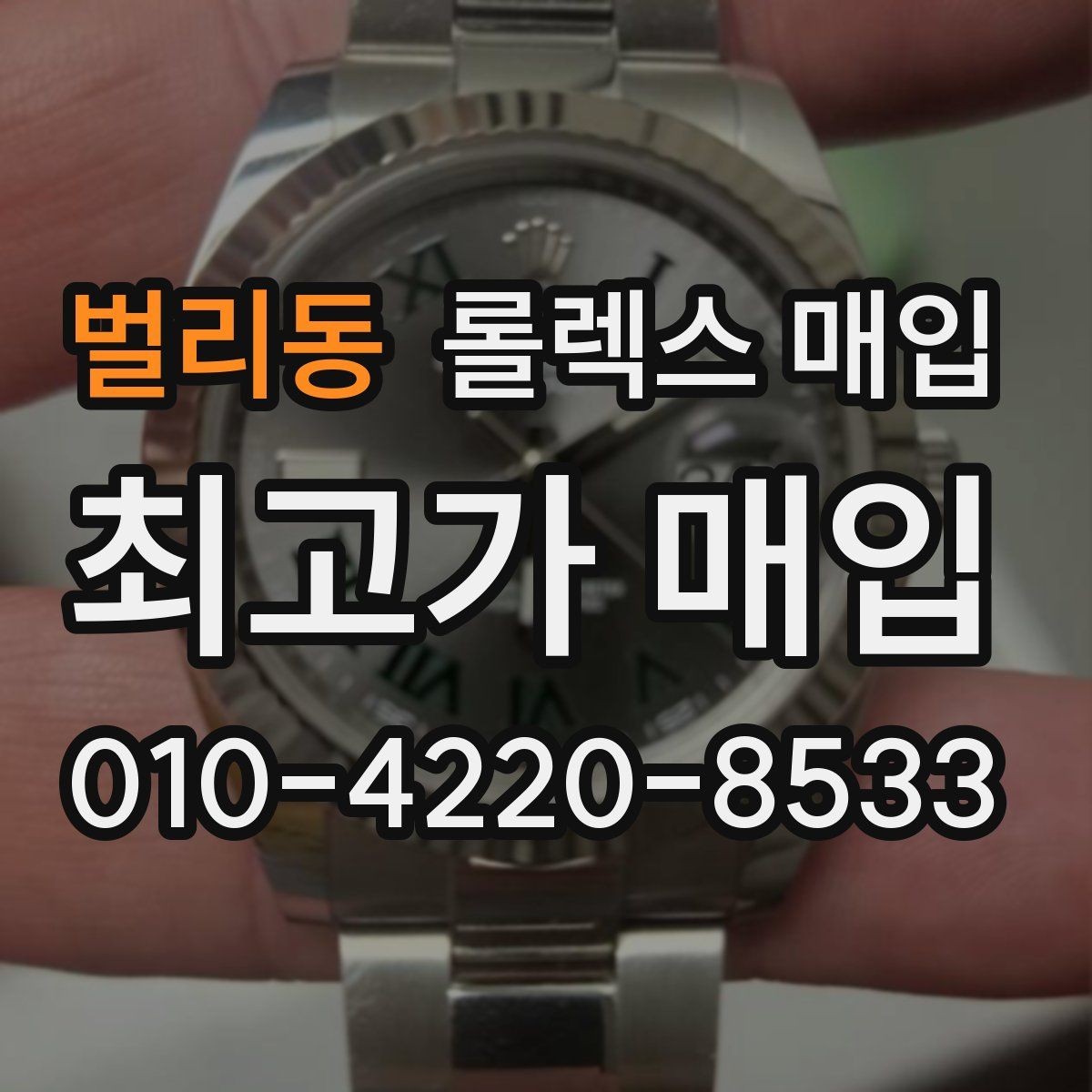 벌리동 롤렉스 매입 데이데이 모델 감정 시 핵심 포인트