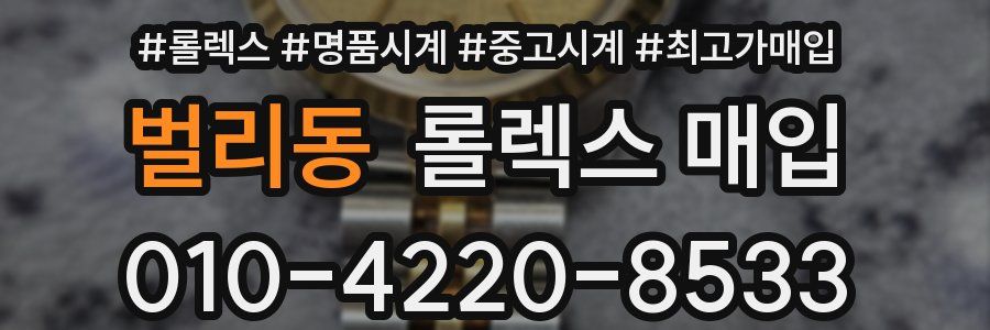 벌리동 롤렉스 매입