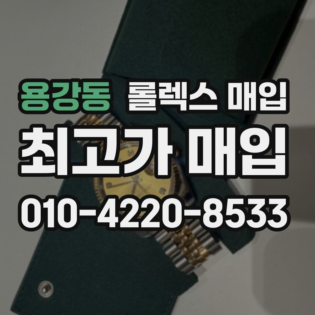용강동 롤렉스 매입