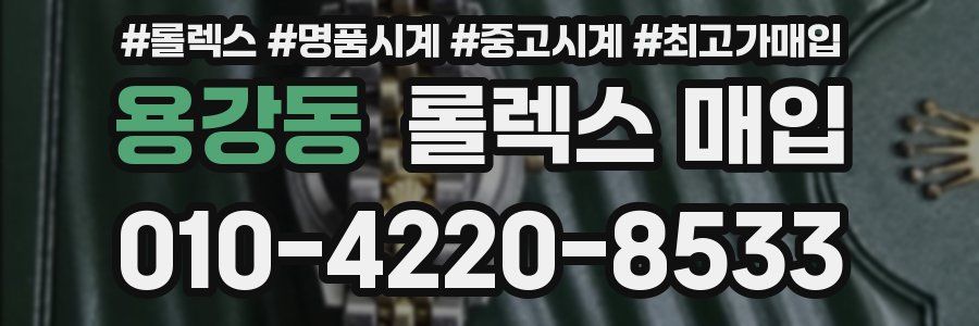 용강동 롤렉스 매입