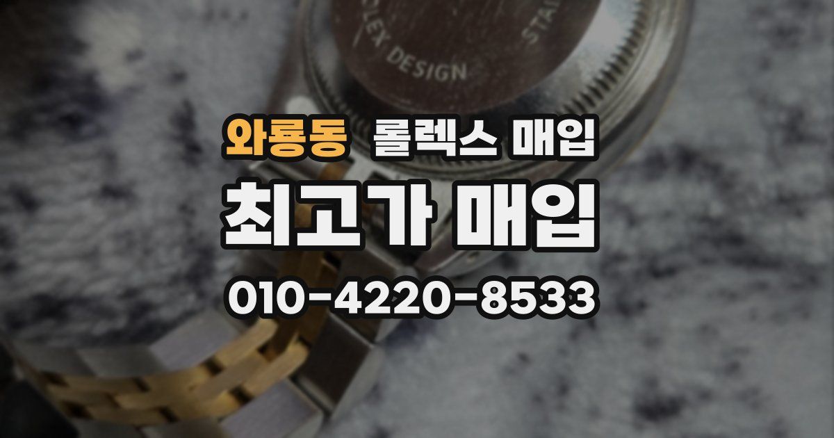 와룡동 롤렉스 매입