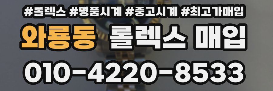 와룡동 롤렉스 매입