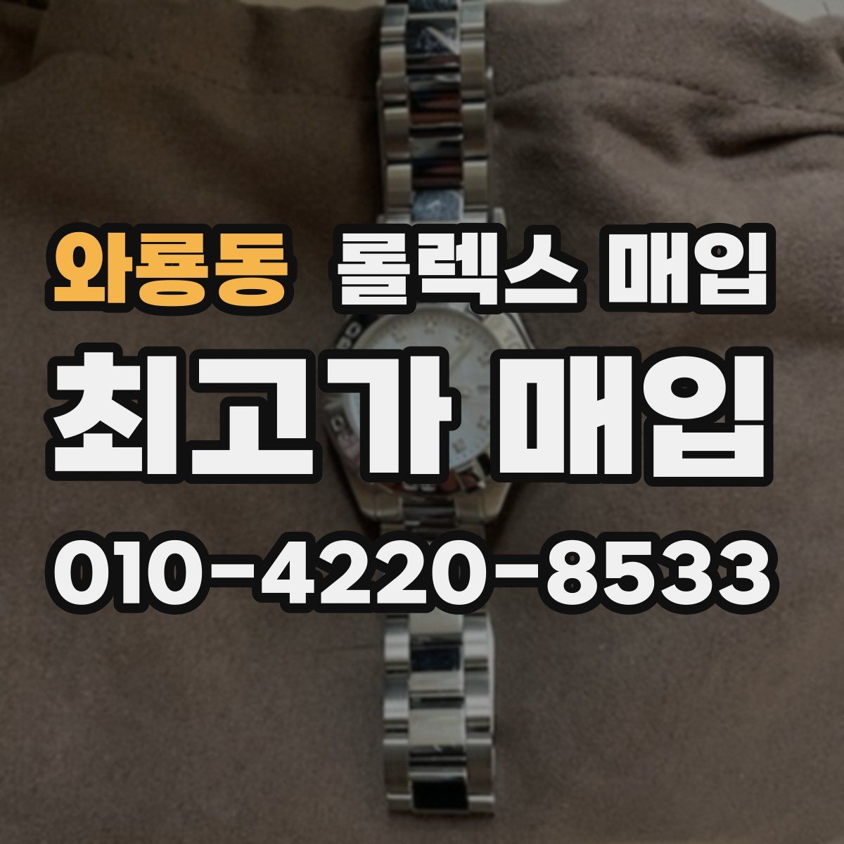 와룡동 롤렉스 매입