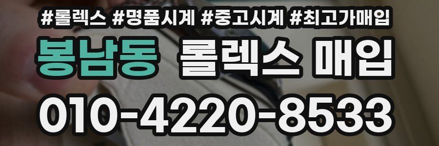 봉남동 롤렉스 매입