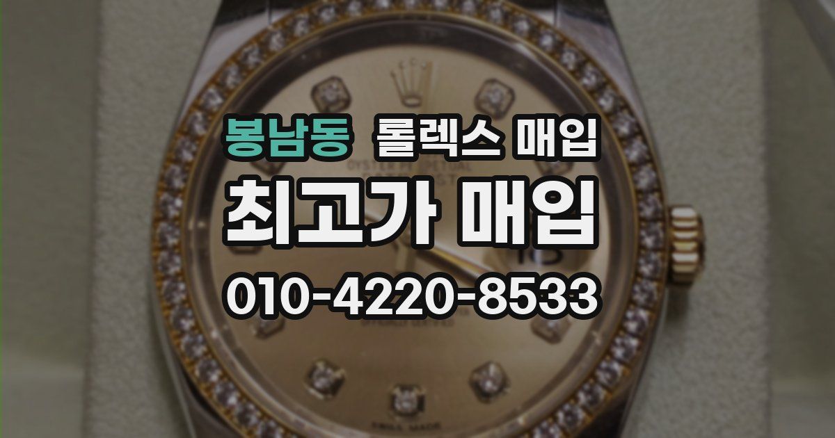 봉남동 롤렉스 매입
