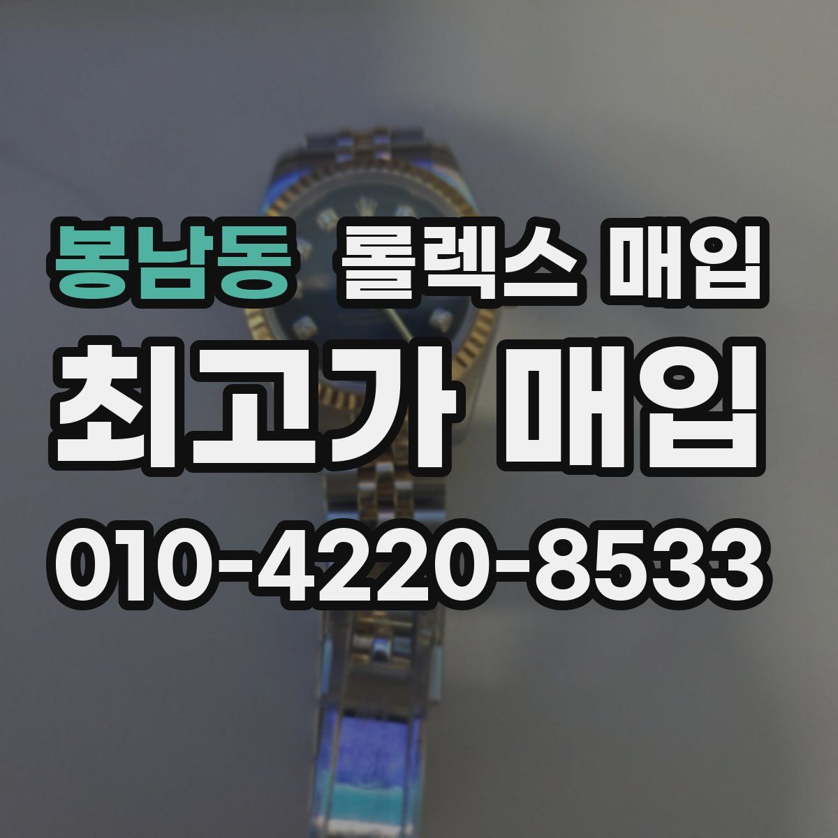 봉남동 롤렉스 매입